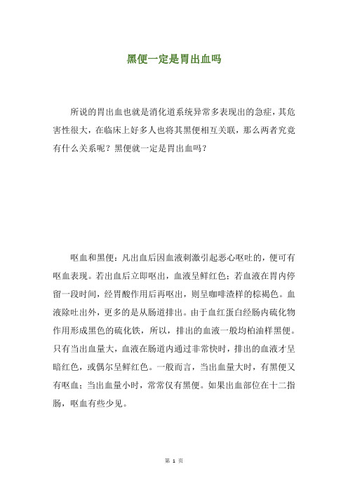 黑便一定是胃出血吗