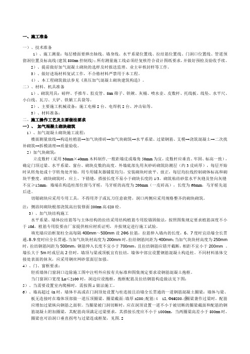 蒸压加气混凝土砌块砌筑技术交底
