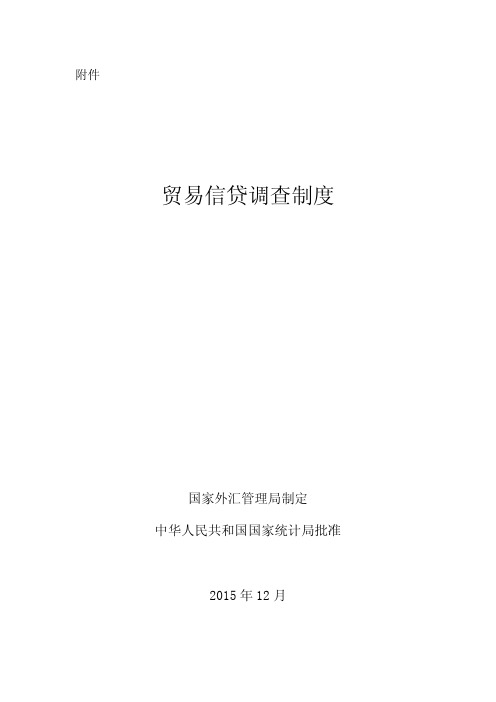 贸易信贷调查制度