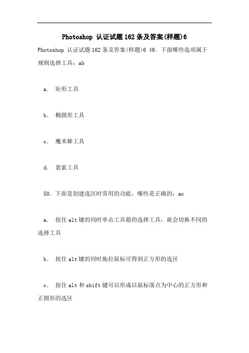 Photoshop 认证试题162条及答案(样题)6