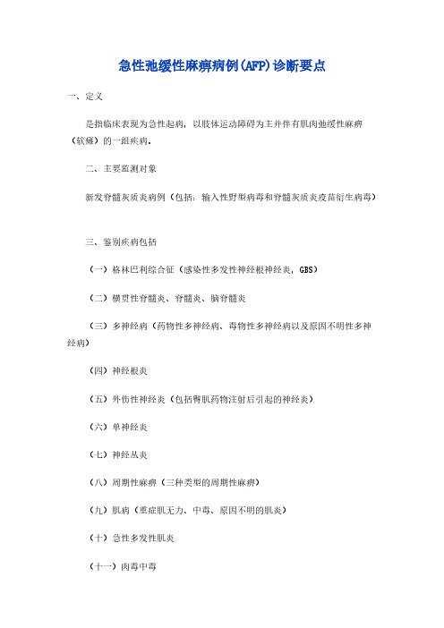 【免费下载】急性弛缓性麻痹病例 AFP诊断要点