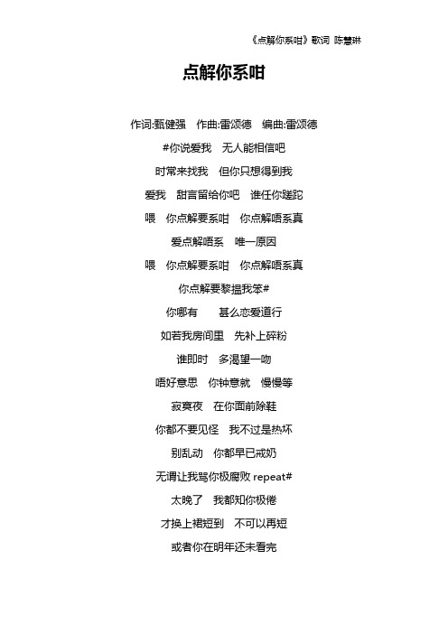《点解你系咁》歌词 陈慧琳