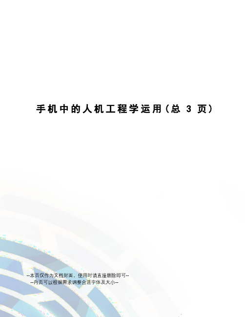 手机中的人机工程学运用