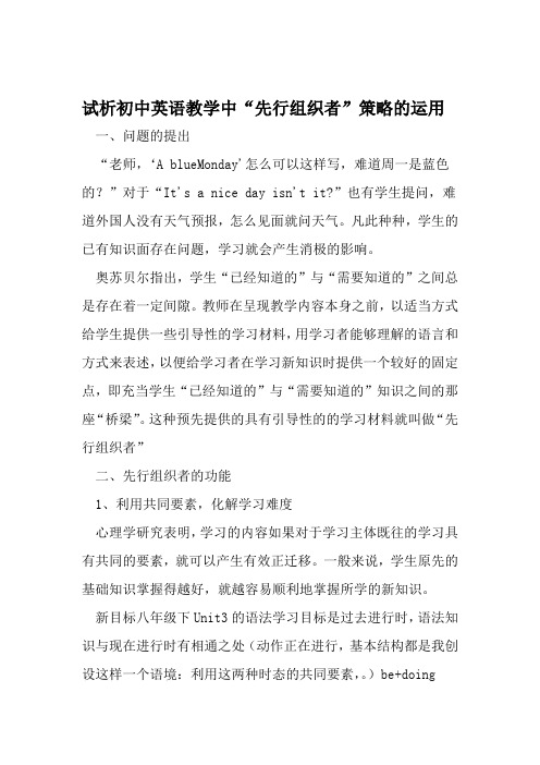 试析初中英语教学中先行组织者策略的运用 精选教育文档