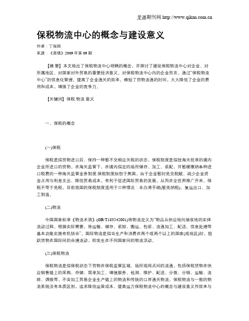 保税物流中心的概念与建设意义