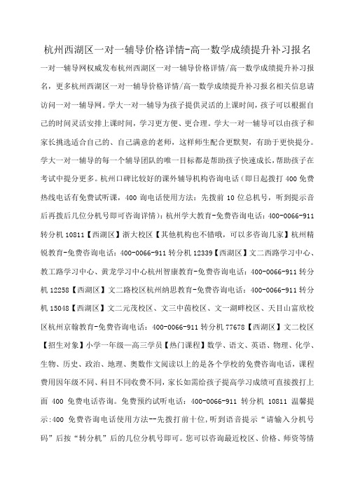 小度写范文杭州西湖区一对一辅导价格详情-高一数学成绩提升补习报名模板