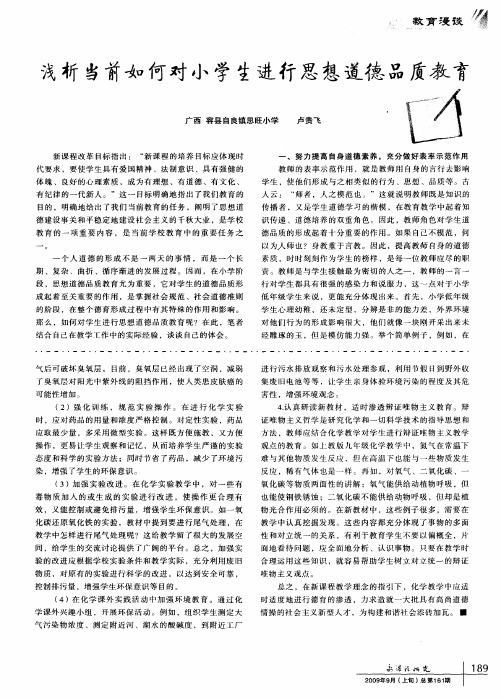 浅析当前如何对小学生进行思想道德品质教育