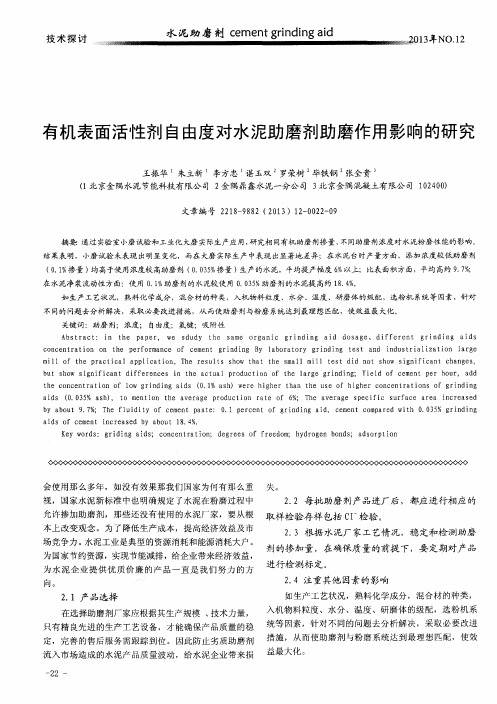 有机表面活性剂自由度对水泥助磨剂助磨作用影响的研究