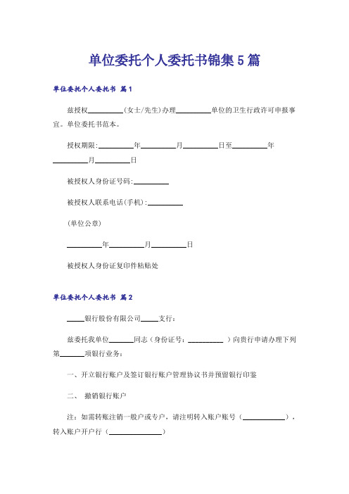 单位委托个人委托书锦集5篇