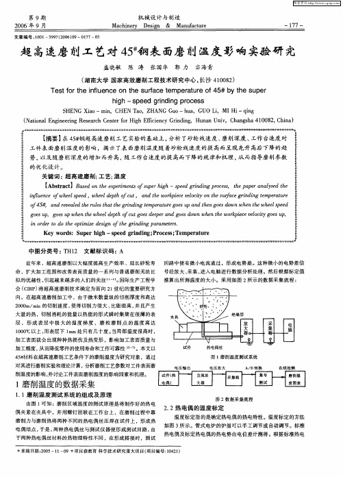 超高速磨削工艺对45#钢表面磨削温度影响实验研究