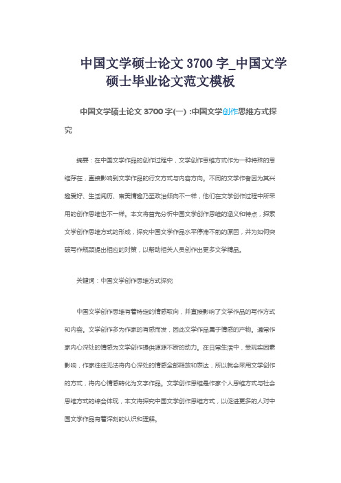 中国文学硕士论文3700字_中国文学硕士毕业论文范文模板