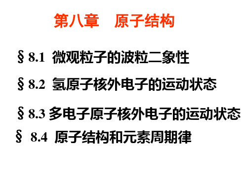 无机化学(人卫版)第一章 原子结构