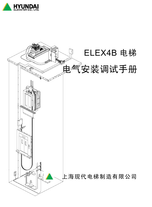 上海现代ELEX4B电气安装调试手册