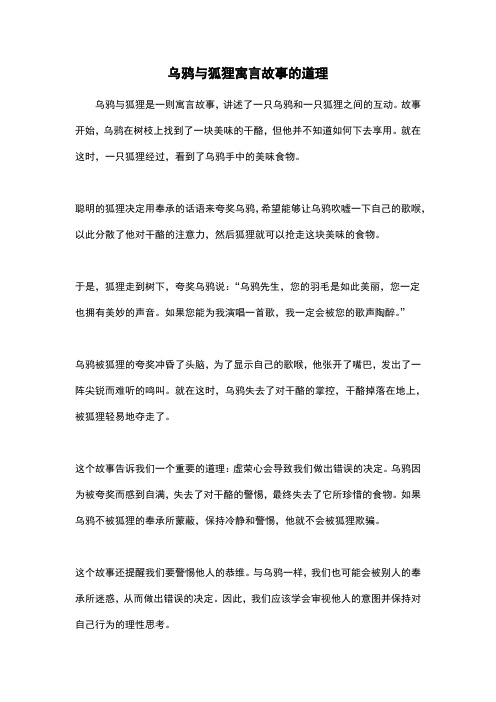 乌鸦与狐狸寓言故事的道理