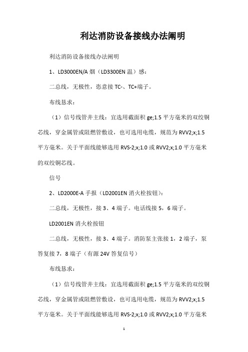 利达消防设备接线办法阐明