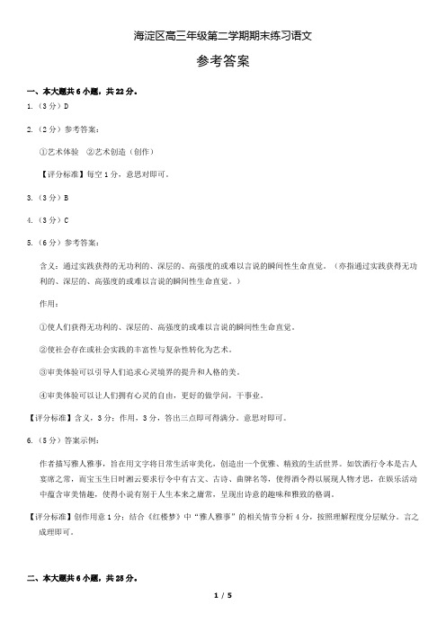 2020海淀区高三年级第二学期期末练习语文答案