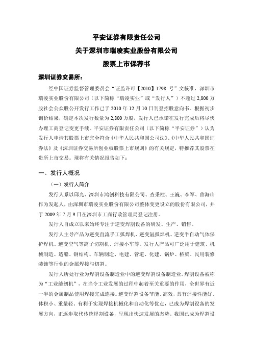 瑞凌股份：平安证券有限责任公司关于公司股票上市保荐书 2010-12-28