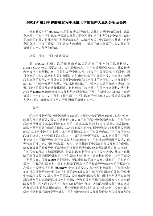 300MW机组中速暖机过程中压缸上下缸温差大原因分析及处理