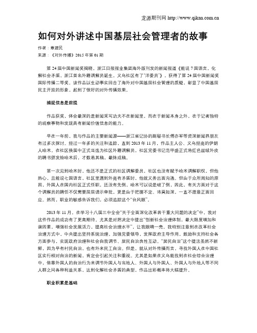 如何对外讲述中国基层社会管理者的故事