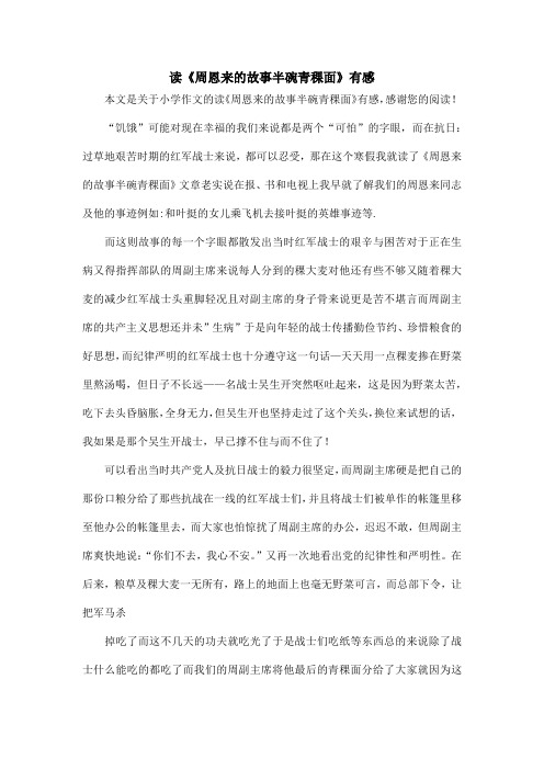 读《周恩来的故事半碗青稞面》有感_小学作文