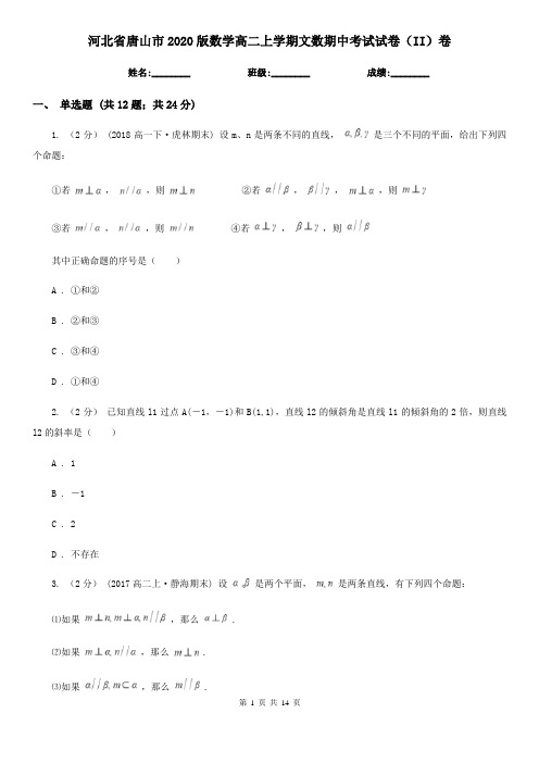 河北省唐山市2020版数学高二上学期文数期中考试试卷(II)卷