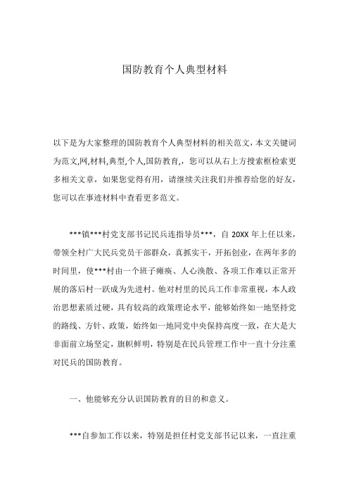 国防教育个人典型材料