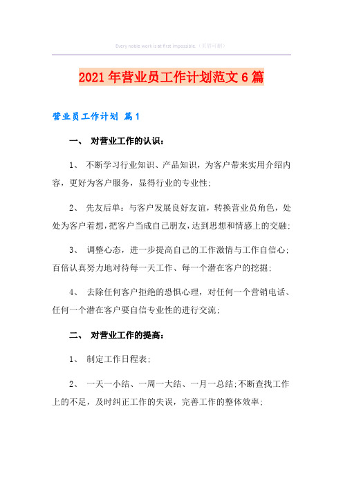 2021年营业员工作计划范文6篇