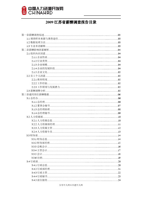 2009江苏省薪酬调查报告