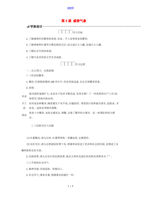 七年级历史下册 第一单元 隋唐时期繁荣与开放的时代 第3课 盛唐气象学案 新人教版-新人教版初中七年