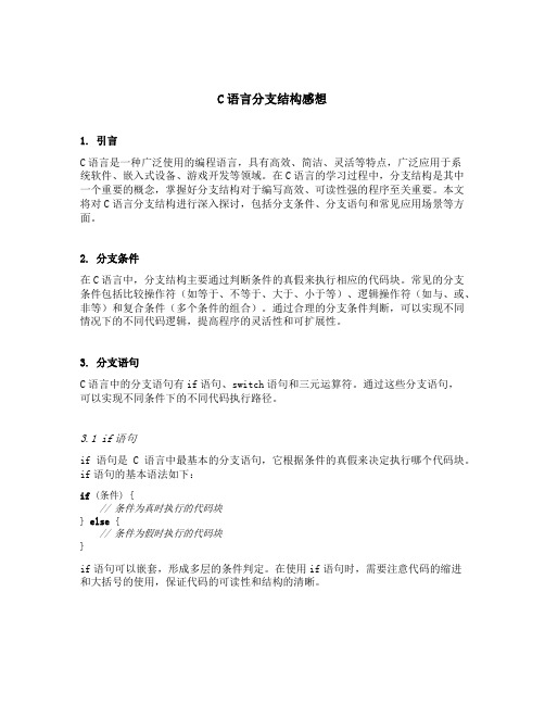 c语言分支结构感想