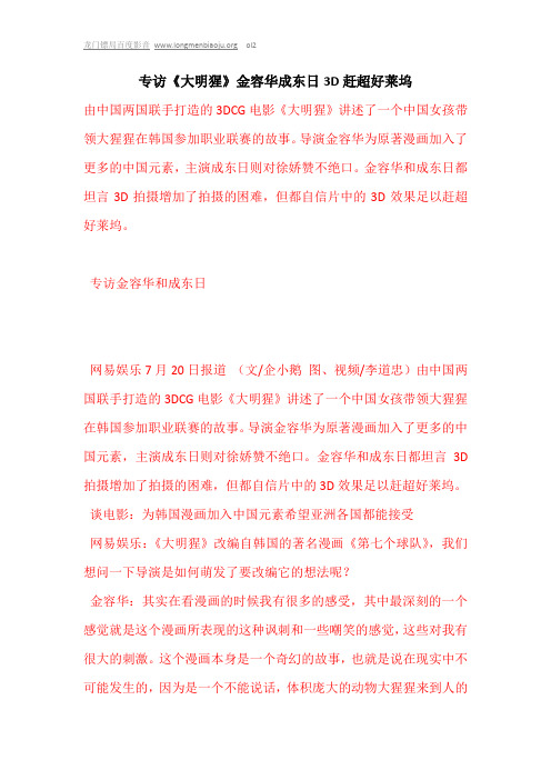 专访《大明猩》金容华成东日3D赶超好莱坞