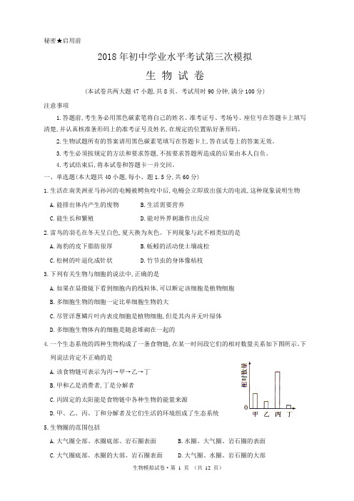 2018年初中学业水平考试第三次模拟考生物试卷