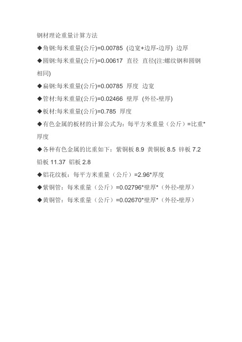 钢材理论重量计算方法