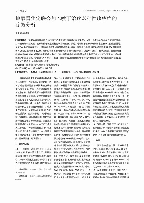 地氯雷他定联合加巴喷丁治疗老年性瘙痒症的疗效分析