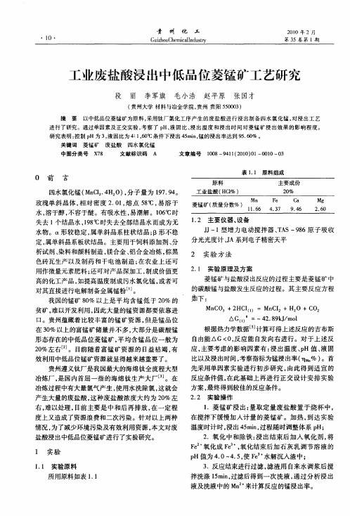 工业废盐酸浸出中低品位菱锰矿工艺研究