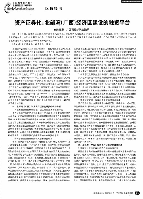 资产证券化：北部湾(广西)经济区建设的融资平台
