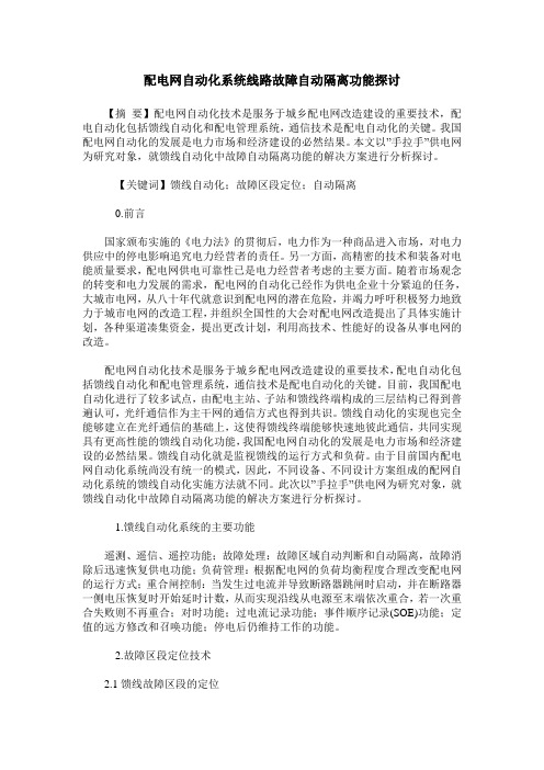 配电网自动化系统线路故障自动隔离功能探讨_