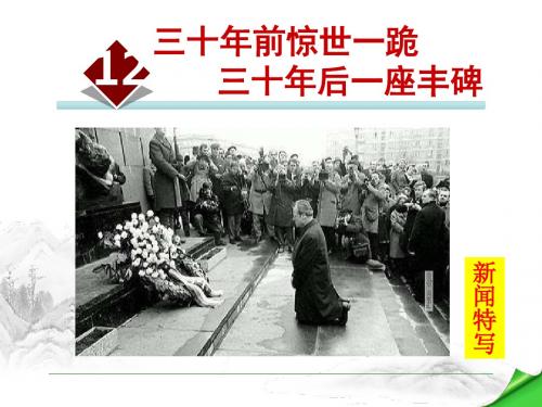 12.(上课用)《三十年前惊世一跪三十年后一座丰碑》