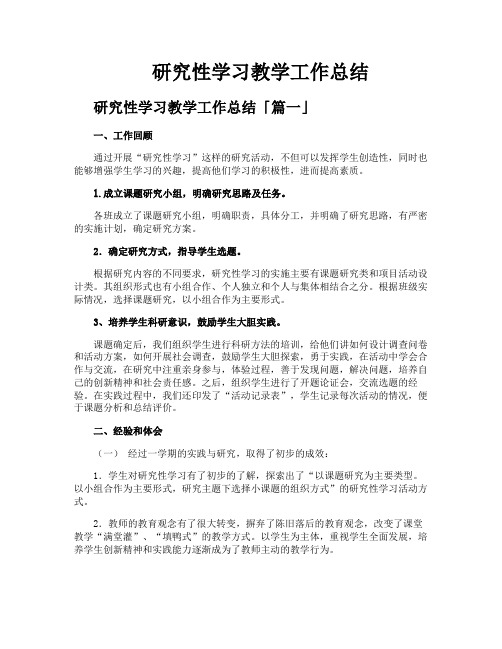 研究性学习教学工作总结