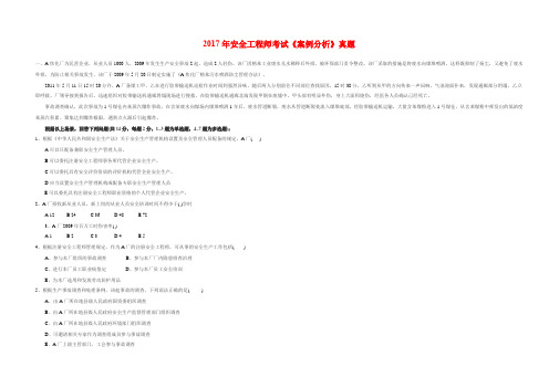 2017~2018年注册安全工程师——安全生产事故案例分析考试真题及答案