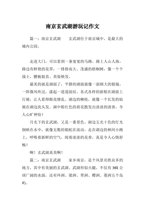 南京玄武湖游玩记作文