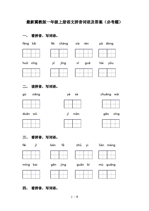 最新冀教版一年级上册语文拼音词语及答案(必考题)