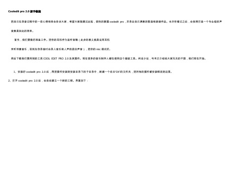 Cooledit pro 2中文新手教程
