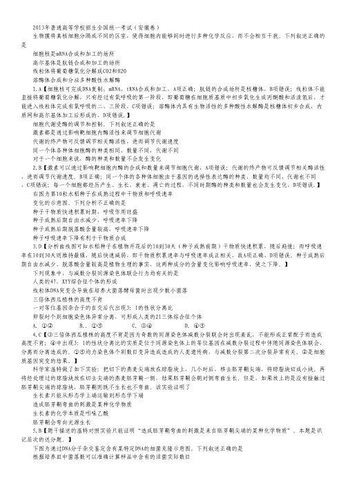 2013年高考真题——理综生物(安徽卷) 解析版.pdf