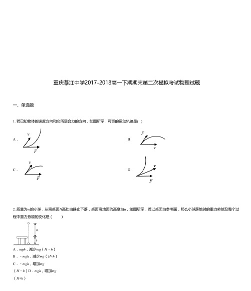 重庆綦江中学2017-2018高一下期期末第二次模拟考试物理试题