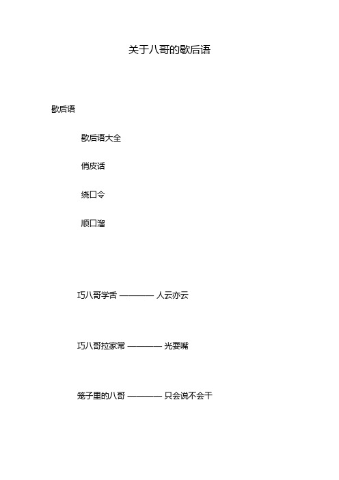 关于八哥的歇后语