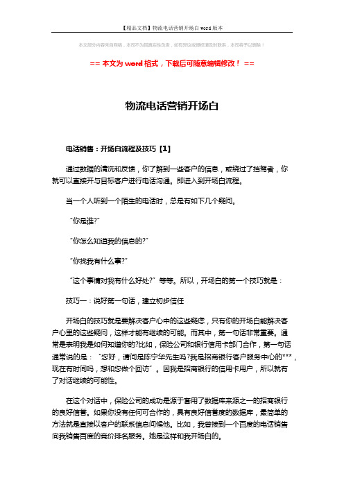 【精品文档】物流电话营销开场白word版本 (3页)