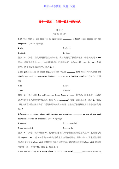 高考英语第二部分语法核心突破第十一课时主谓一致和特殊句式练习含解析