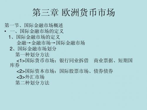 第三章 欧洲货币市场