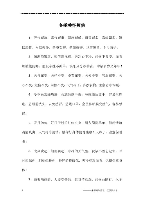 冬季关怀短信